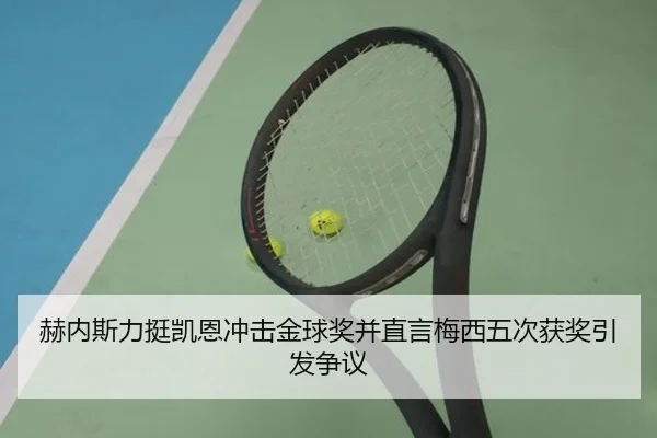 赫内斯力挺凯恩冲击金球奖并直言梅西五次获奖引发争议